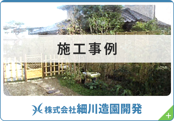 株式会社細川造園開発　施工事例